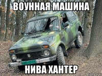 воунная машина нива хантер