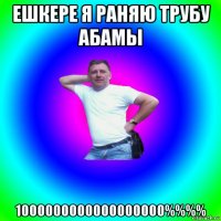 ешкере я раняю трубу абамы 1000000000000000000%%%%