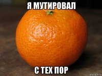 я мутировал с тех пор