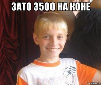 зато 3500 на коне 