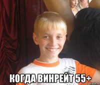  когда винрейт 55+