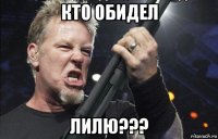 кто обидел лилю???