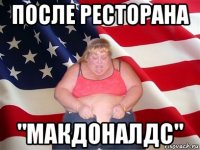 после ресторана "макдоналдс"