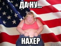 да ну... нахер