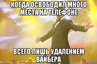 когда освободил много места на телефоне всего лишь удалением вайбера