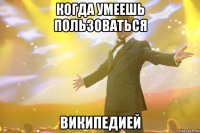 когда умеешь пользоваться википедией