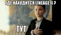 где находится lineage ii ? 