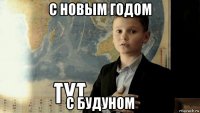 с новым годом с будуном