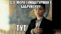 дзе мора і умаштурман у бабруйску? 