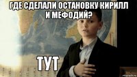 где сделали остановку кирилл и мефодий? 