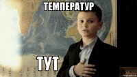 температур 