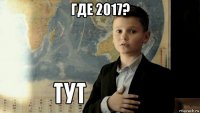 где 2017? 