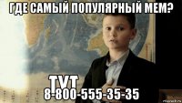 где самый популярный мем? 8-800-555-35-35