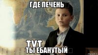 где печень？ ты ебанутый？