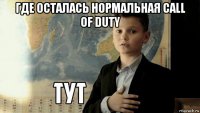 где осталась нормальная call of duty 