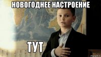 новогоднее настроение 