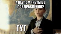 а неупомянутые в поздравлении? 