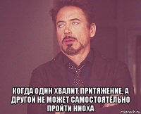  когда один хвалит притяжение, а другой не может самостоятельно пройти ниоха