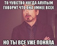 то чувство когда аяулым говорит что она умнее всех но ты все уже поняла