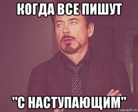 когда все пишут "с наступающим"