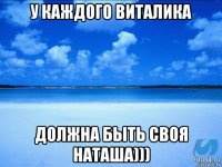 у каждого виталика должна быть своя наташа)))