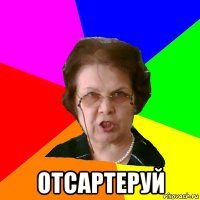  отсартеруй