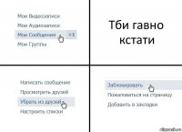 Тби гавно кстати