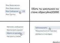 Ебать ты школьник на стене обрисуйка)0)000