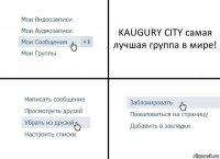 KAUGURY СITY самая лучшая группа в мире!