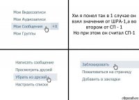 Хм я понел так в 1 случае он взял значения от ШРА-1,а во втором от СП - 1
Но при этом он считал СП-1