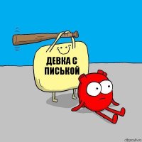 ДЕВКА С ПИСЬКОЙ