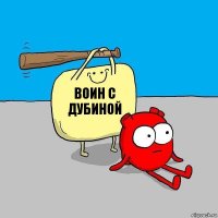 Воин с дубиной