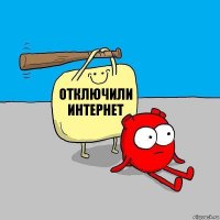 отключили интернет