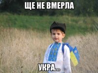 ще не вмерла укра...