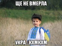 ще не вмерла укра...кхмкхм