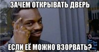 зачем открывать дверь если её можно взорвать?