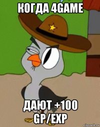 когда 4game дают +100 gp/exp