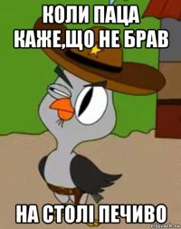 коли паца каже,що не брав на столі печиво