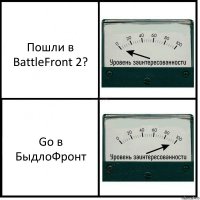 Пошли в BattleFront 2? Go в БыдлоФронт