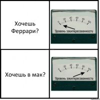 Хочешь Феррари? Хочешь в мак?