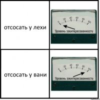 отсосать у лехи отсосать у вани