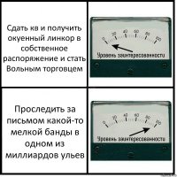 Сдать кв и получить окуенный линкор в собственное распоряжение и стать Вольным торговцем Проследить за письмом какой-то мелкой банды в одном из миллиардов ульев