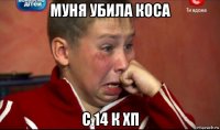 муня убила коса с 14 к хп