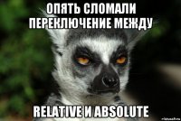 опять сломали переключение между relative и absolute