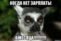 когда нет зарплаты 4 месяца!!!!!!!!!!