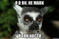 я в вк. не mark я тян настя