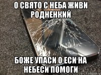 о свято с неба живи родненкий боже упаси о еси на небеси помоги