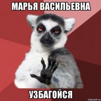 марья васильевна узбагойся