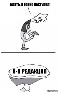 8-я редакция