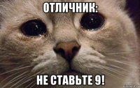 отличник: не ставьте 9!